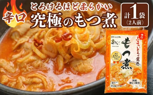 国産豚もつ使用！とろけるほど柔らかい究極のもつ煮 辛口 500g×1袋 1422625 - 埼玉県川越市