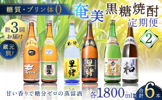 【頒布会(2)】【糖質・プリン体ゼロ】奄美黒糖焼酎 毎月1回（1800ml×2本）×3回お届け　A002-T04 1497718 - 鹿児島県奄美市