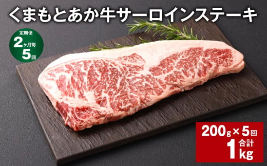 【2ヶ月毎5回定期便】くまもとあか牛 サーロインステーキ 200g 計1kg 牛肉 お肉 肉 1497800 - 熊本県西原村