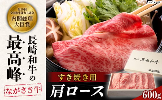 長崎和牛肩ロースすき焼き 600ｇ【カウベル深ぼり】 [RCK001]