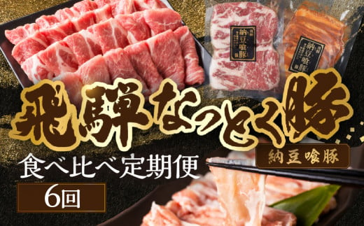 【定期便６回】納豆喰豚 お楽しみ定期便（味付け肉、しゃぶしゃぶ用、焼肉・生姜焼き用）天狗 なっとく豚 食べ比べ 定期便 6カ月 定期下呂温泉 おすすめ 豚肉 なっとくとん ブランド豚 国産  ギフト  80000円 8万円 岐阜県 下呂市