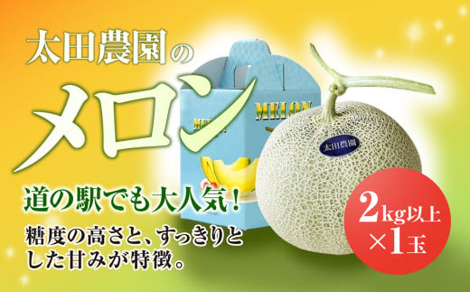 【先行予約/2025年6月上旬～中旬発送予定】道の駅でも大人気! 糖度の高さとすっきりとした甘みが特徴! 太田農園のメロン 2kg以上×1玉　SMBW001