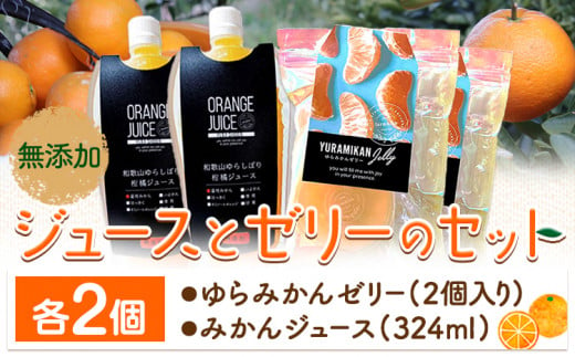 ジュースとゼリーのセット 各2個 ゼリー(2個入り) ジュース(324ml) Farm＆lab《30日以内に発送予定(土日祝除く)》和歌山県 日高町 みかん 柑橘 果物 無添加 おやつ デザート セット 詰め合わせ