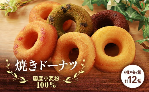 国産小麦粉100%の焼きドーナツ(12個入り)【1093418】 338084 - 大阪府富田林市