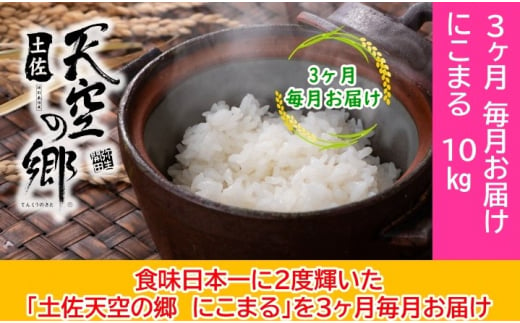 2010年・2016年 お米日本一コンテスト inしずおか 特別最高金賞受賞 土佐天空の郷　にこまる　10kg定期便　毎月お届け全3回