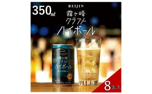 【 諏訪五蔵 】 【 ウイスキー ハイボール 】霧ヶ峰クラフトハイボール 8缶セット 350ml  ／ 麗人酒造 クラフトハイボール 缶 ご当地 クラフト お酒  信州 長野県 諏訪 諏訪市 【37-12】 1497949 - 長野県諏訪市