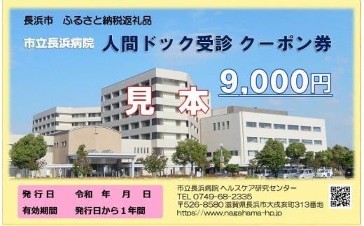 人間ドッククーポン券 9000円　滋賀県長浜市/市立長浜病院 ヘルスケア研究センター [AQAU003] 1310487 - 滋賀県長浜市