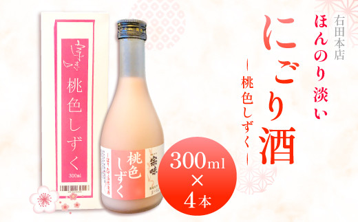 ほんのり淡い桃色のお酒「桃色しずく」4本セット【桃色しずく 300ml×4本 にごり酒 甘い フルーティー 果実酒 桃 もも酒 冷蔵 ギフト 贈答 プレゼント 贈り物】 317959 - 島根県益田市 |