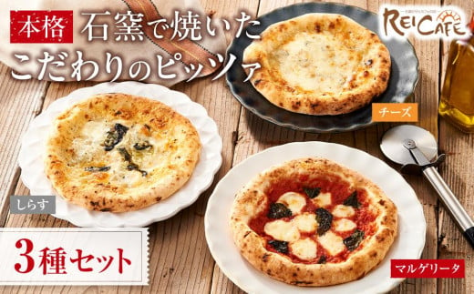 ピザ 本格 石窯焼き こだわり Pizza 3種 セット 477323 - 和歌山県海南市