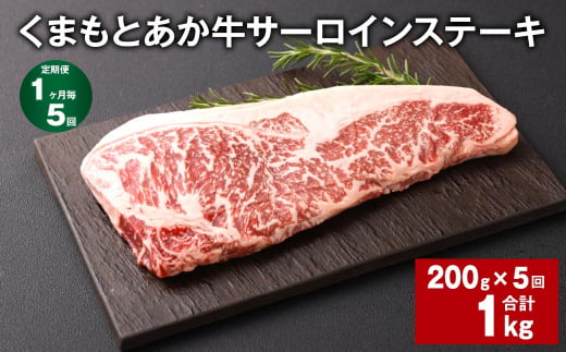 【1ヶ月毎5回定期便】くまもとあか牛 サーロインステーキ 200g 計1kg 牛肉 お肉 肉 1497847 - 熊本県西原村