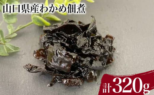 わかめ佃煮 計 320g ( わかめ煮 しその実わかめ 詰め合わせ 惣菜 おかず 朝食 和食 ごはんのお供 ご飯 お米 おにぎり 夕食 おやつ おつまみ 弁当 海藻 海産物 海鮮 つくだ煮 ) 下関 山口 1504701 - 山口県下関市