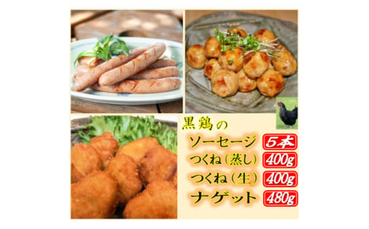 黒鶏のソーセージ5本、つくね(蒸し)400g、つくね(生)400g、ナゲット480gセット【1503077】 696712 - 福島県中島村