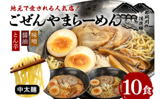 ごぜんやまらーめん とん辛 醤油 味噌 中太麺 10食 セット 1497680 - 茨城県常陸大宮市