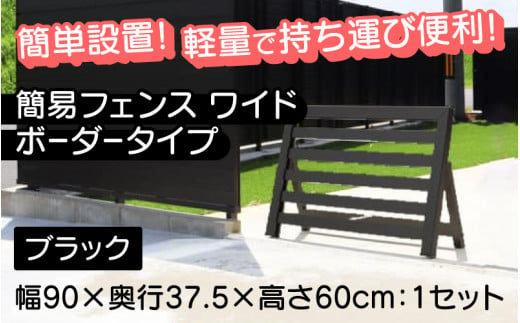 【選べるカラーとタイプ】簡易フェンス ワイドボーダータイプ・ブラック / 家まわり防犯･侵入防止柵[H-14701b] /フェンス 家 リフォーム ホーム インテリア おしゃれ 庭 ベランダ 外 TOKO 防犯 福井県鯖江市 1511163 - 福井県鯖江市