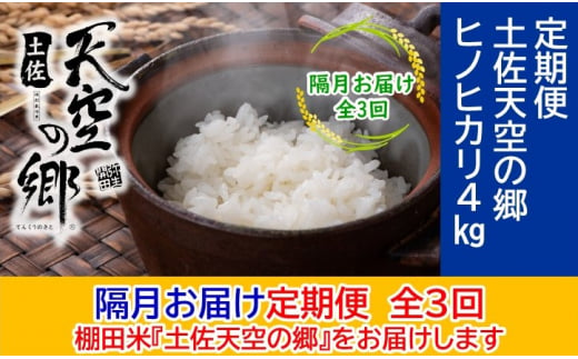 農林水産省の「つなぐ棚田遺産」に選ばれた棚田で育てられた土佐天空の郷 ヒノヒカリ 4kg 定期便 隔月お届け 全3回