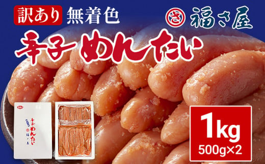 訳あり 無着色辛子めんたい 1kg(500g×2) 無着色 おつまみ おかず ご飯 白米 冷凍 魚卵 福岡県 福岡 九州 グルメ お取り寄せ 福さ屋 1497329 - 福岡県みやこ町