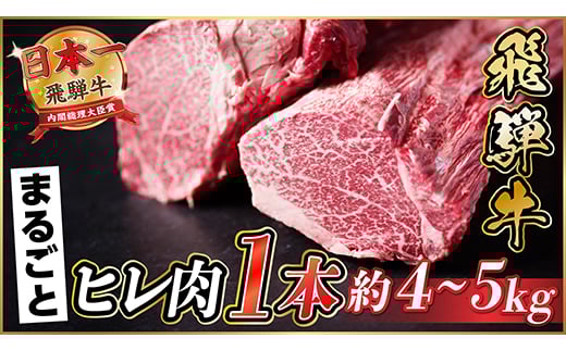 飛騨牛 ヒレ1本(約4～5kg)＜シャトーブリアン&ヒレ＞【1518359】 1373361 - 岐阜県羽島市