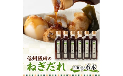 信州飯田のねぎだれ200g　6本セット【1173902】 1502615 - 長野県飯田市