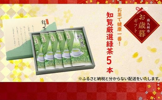 002-01-3 【お歳暮に】お茶で健康一番!知覧厳選緑茶5本セット