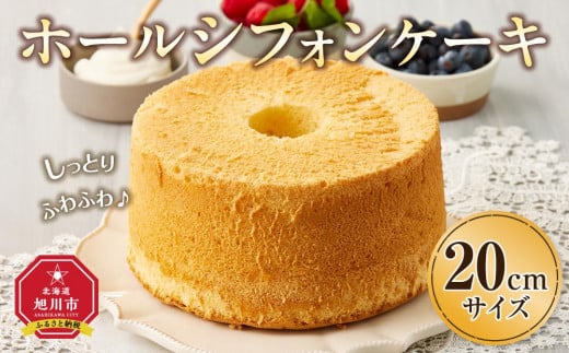 ホールシフォンケーキ 20cmサイズ_04261