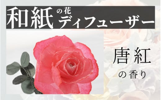 【選べるカラー】和紙の花　ディフューザー「花笑み」唐紅  [B-16103d] /造花 ブリザーブドフラワー 香り 花 越前和紙 フレグランス ギフト プレゼント ラベンダー 福井県鯖江市 1499887 - 福井県鯖江市