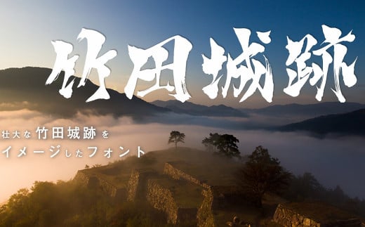 国史跡 竹田城跡フォント ウェブフォントジャパン パソコン 毛筆フォント [令和7年2月発送開始] ひらがな カタカナ 英数字 記号 JIS第一水準(漢字2,965字)Windows Mac 対応 日本100名城 兵庫県 朝来市 竹田城跡 雲海 迫力あるデザイン 限定 地域活性化 AS2F29