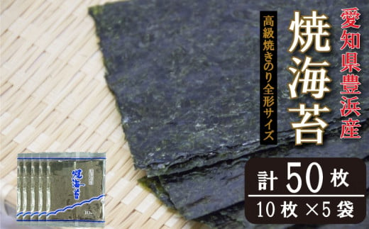 愛知県 知多半島産 焼のり100枚（10枚×10袋）※北海道・沖縄・離島への発送不可 ※着日指定送不可 - 愛知県美浜町｜ふるさとチョイス -  ふるさと納税サイト