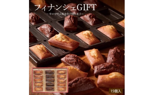 エーデルワイス沖縄「フィナンシェGIFT」　1箱15個入【1543750】 1490901 - 沖縄県西原町