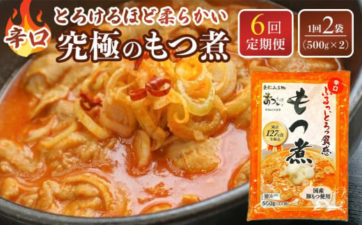 【定期便６カ月】国産豚もつ使用！とろけるほど柔らかい究極のもつ煮 辛口 500g×2袋 1422635 - 埼玉県川越市