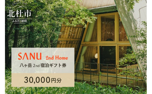 SANU 2nd Home 八ヶ岳 2nd 宿泊ギフト券 30,000円分 1517182 - 山梨県北杜市