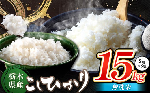 栃木県産 コシヒカリ 無洗米 15kg | お米 こめ ご飯 ごはん おにぎり おむすび 米 送料無料 定期便 単品 こしひかり 栃木県 銘柄米 ブランド米 栃木県共通返礼品 1498236 - 栃木県真岡市