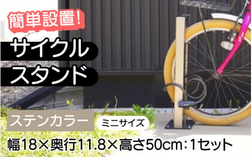 【選べるカラーとタイプ】サイクルスタンドミニ ・ステンカラー/ 屋外アルミ製1台用自転車スタンド[E-14702a] / 家 リフォーム ホーム インテリア おしゃれ 庭 自転車 DIY ベランダ 外 TOKO 防犯 福井県鯖江市 1511172 - 福井県鯖江市