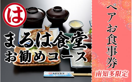 南知多限定 まるは 食堂 お勧めコース ペア お食事券 まるは食堂旅館 回転まるは マルハリゾート まるはダイニング 食事券 金券 利用券 旅行 観光 お食事券 金券 食事券 利用券 旅行 観光 お食事券 金券 食事券 利用券 旅行 観光 お食事券 金券 食事券 利用券 旅行 観光 お食事券 金券 食事券 利用券 旅行 観光 ふるさと納税利用券 ふるさと納税食事券 愛知県 南知多 738471 - 愛知県南知多町