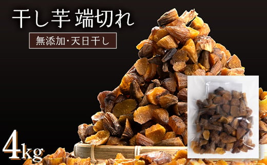 《訳あり》＜国産・無添加＞ 一口サイズの丸干し・干し芋の端切れ 合計 4kg(200g×20パック) 訳あり 無添加 国産 天日干し 端切れ 干しいも 丸干し 小分け さつまいも おやつ 食品 F20E-787 338861 - 群馬県富岡市