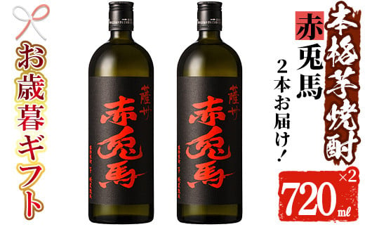 【令和6年お歳暮対応】芋焼酎 「赤兎馬」 720ml×2本 四合瓶 2本セット 25度 鹿児島 本格芋焼酎 人気 水割り ロック 薩州 赤兎馬 焼酎 薩州 赤兎馬 白麹 濵田酒造 【SA-215H】 1523929 - 鹿児島県いちき串木野市