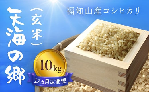 【令和6年産新米】【12ヵ月定期便】京都福知山産コシヒカリ『天海の郷』10kg（玄米）天空に広がる天海の郷 / ふるさと納税 こめ コメ 米 コシヒカリ こしひかり 玄米 定期 12カ月 おいしい 美味しい 美容 健康 天空 雲海 天海の郷 京都府 福知山市 FCCM041