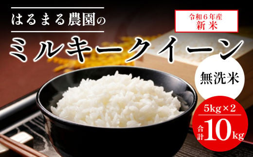 【新米】はるまる農園のミルキークイーン（無洗米）5kg×2　合計10kg 令和６年産　京都丹波福知山産 ／ ふるさと納税 無洗米 精米 米 こめ ご飯 ごはん 白米 ミルキークイーン 京都府 福知山市 FCCN024