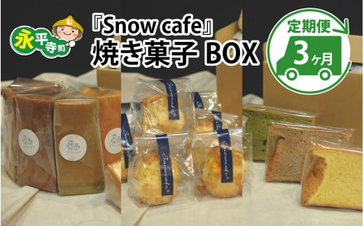 【3ヶ月連続お届け】Snowcafeの焼き菓子BOX シフォンケーキ・スコーン・ラネージュ シフォンケーキ・スコーン・ラネージュチョコ バナナ いちじく 吉田酒造 永平寺白龍 酒粕 菓子 お取り寄せ ご当地 ｽｲｰﾂ ｷﾞﾌﾄ 贈答 土産 食べ比べ 福井 永平寺町 詰め合わせ 添加物不使用 無添加 [E-047001] 1497721 - 福井県永平寺町