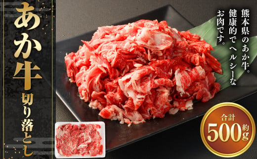 あか牛切り落とし500g 牛肉 切り落とし 赤牛 あか牛 牛肉 赤身 熊本 きりおとし 1489626 - 熊本県西原村