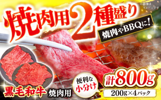 黒毛和牛 焼肉【 BBQ などにピッタリ！】 西海市産 黒毛和牛 焼肉用 2種盛り 約800g（約200g×4パック） ＜ミクリヤ畜産＞ [CFD022]  長崎 西海 黒毛和牛 和牛 焼肉 BBQ 焼肉 贈答 ギフト 焼肉 黒毛和牛 1467592 - 長崎県西海市