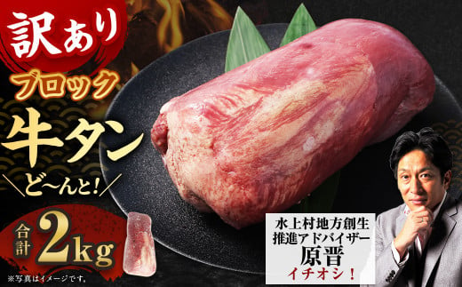 【訳あり】 牛タンブロック 2kg 牛タン タン ブロック BBQ 焼肉 牛 肉 塊 1497577 - 熊本県水上村