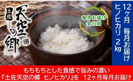 農林水産省の「つなぐ棚田遺産」に選ばれた棚田で育てられた 土佐天空の郷 ヒノヒカリ 2kg定期便 毎月お届け 全12回