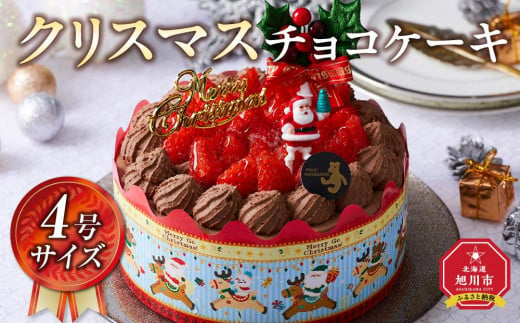 【先行予約】【2024年12月23日お届け】 クリスマスチョコケーキ 4号サイズ_04258  【 クリスマス ケーキ 菓子 お菓子 おかし スイーツ デザート 洋菓子 旭川 北海道 送料無料 おすすめ 人気 食品 】 1497211 - 北海道旭川市