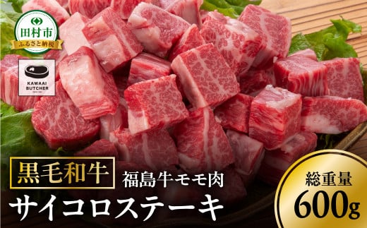 黒毛和牛 福島牛 モモ肉 サイコロステーキ 600g 1パック 赤身 霜降り 牛肉 牛肉 焼肉 ステーキ バーベキュー BBQ ギフト 贈答 プレゼント 福島県 田村市 川合精肉店 1498207 - 福島県田村市