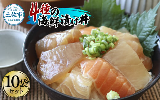 4種の海鮮漬け丼 10袋セット 110ｇ 110グラム　漬け丼 お茶漬け 醤油 真鯛 タイ かんぱち カンパチ キハダマグロ マグロ サーモン おつまみ 惣菜 魚 魚介類 海鮮 新鮮 高鮮度