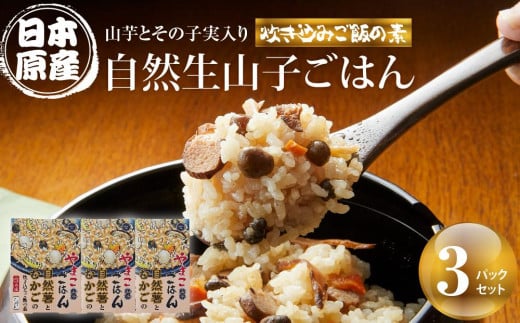 【炊き込みご飯の素】日本原産種の山芋とその子実入り自然生山子ごはん 150g×3パックセット