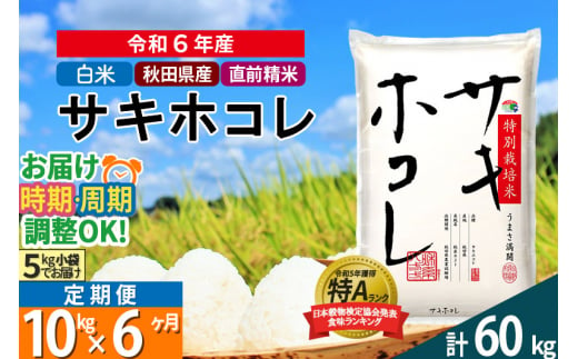 〈令和6年産〉《定期便6ヶ月》【白米】サキホコレ 10kg (5kg×2袋) 秋田県産 特別栽培米 令和6年産 お米 発送時期が選べる 毎月・隔月お届けも可