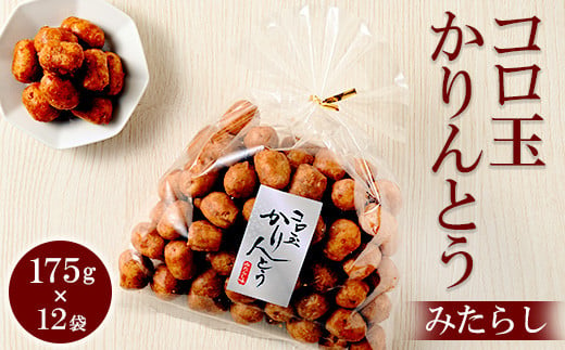 ミヤト製菓 コロ玉かりんとうみたらし 175g×12袋 | かりんとう カリントウ 和菓子 菓子 スイーツ おやつ おいしい 定番 揚げ菓子 米油 老舗 お茶請け みたらし おかし 工場直送 お取り寄せ ギフト 贈答 贈り物 プレゼント ご褒美 茨城県 古河市 お祝 記念日 景品 _EF08