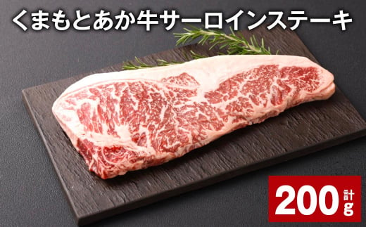 くまもとあか牛 サーロインステーキ 200g 牛肉 お肉 肉 1497846 - 熊本県西原村