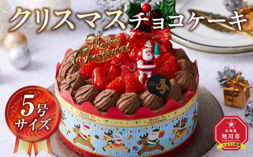 【先行予約】【2024年12月23日お届け】 クリスマスチョコケーキ 5号サイズ_04256  【 クリスマス ケーキ 菓子 お菓子 おかし スイーツ デザート 洋菓子 旭川 北海道 送料無料 おすすめ 人気 食品 】 1497209 - 北海道旭川市